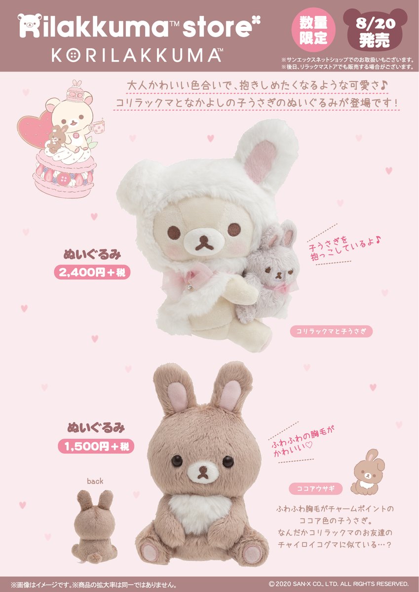 コリラックマストア】 🐰8月20日発売🐰 大人かわいい色合いで