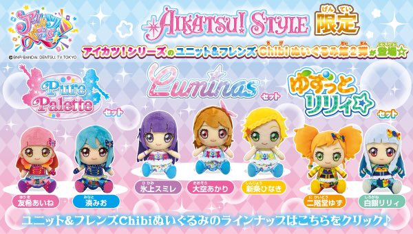 アイカツ！スタイル限定のアイカツ！ユニット＆フレンズchibi