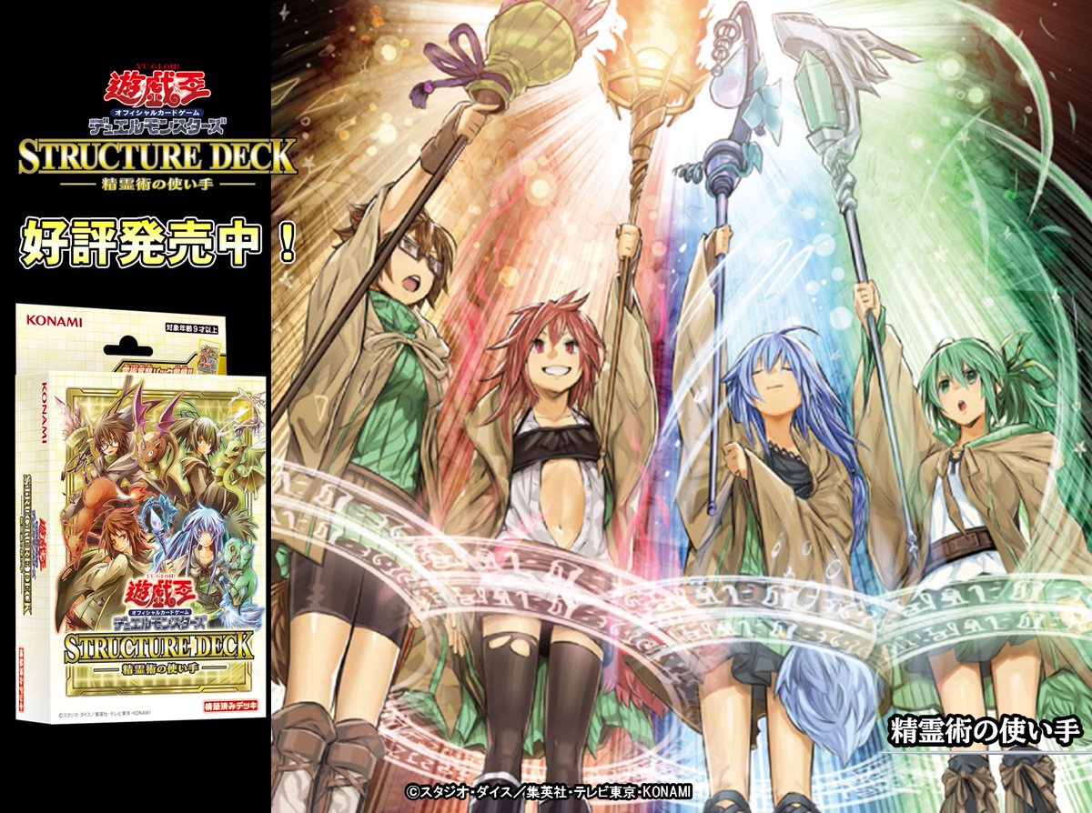 ストラクチャーデッキ 精霊術の使い手】本日8⃣月1⃣4⃣日（金）より