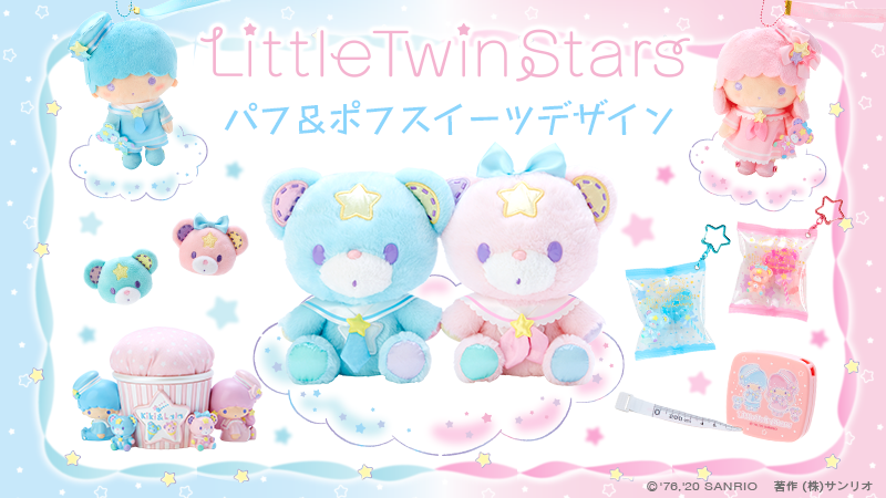 リトルツインスターズ パフ＆ポフスイーツデザインシリーズ】リトル