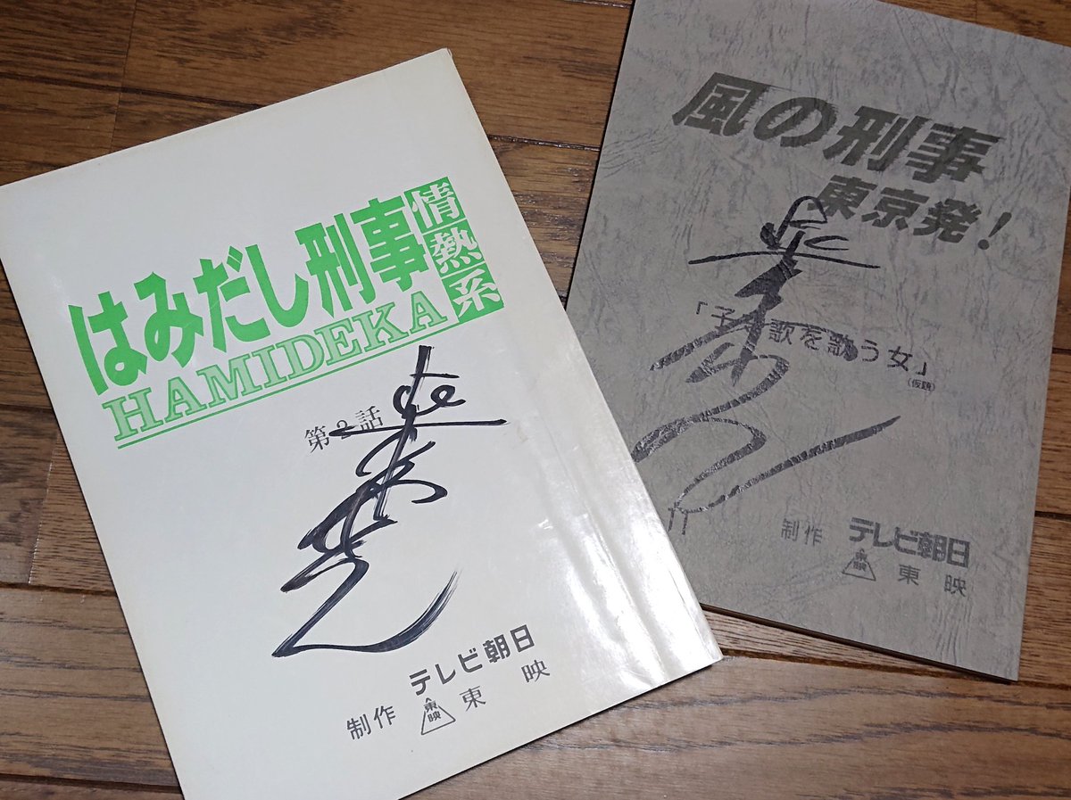 私の永遠の憧れ。柴田恭兵さん、69回目の誕生日おめでとうございます