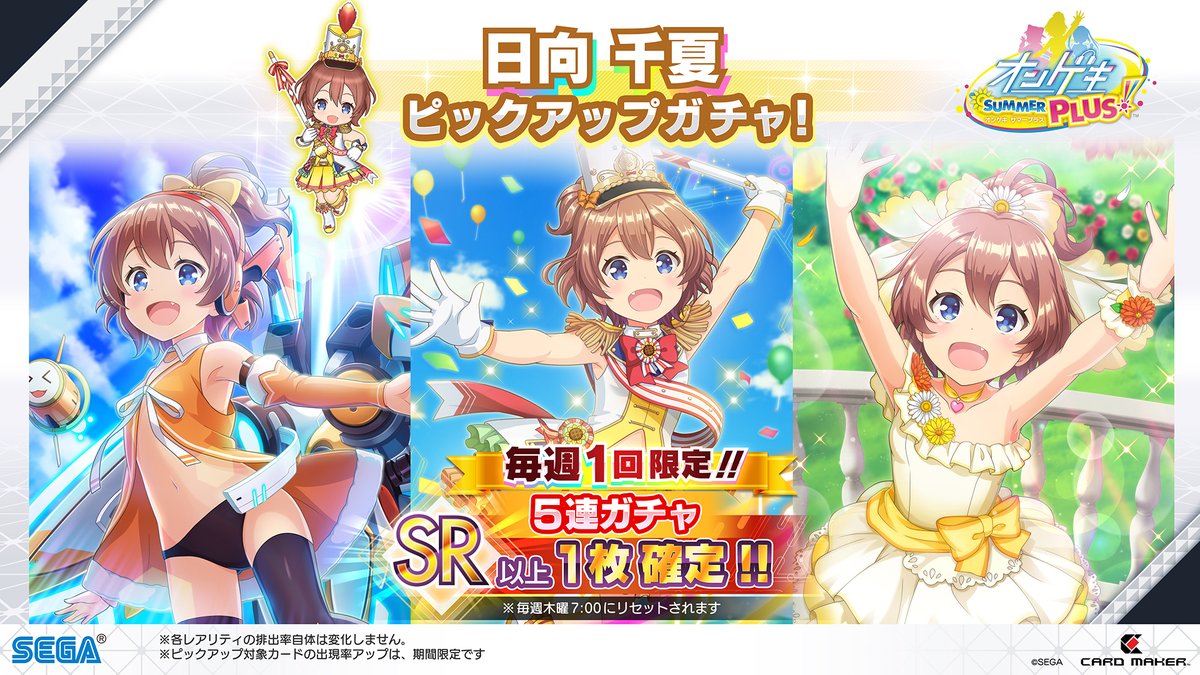 9/3(木)『日向千夏 ピックアップガチャ』開催！】9/3(木)～9/23(水)の