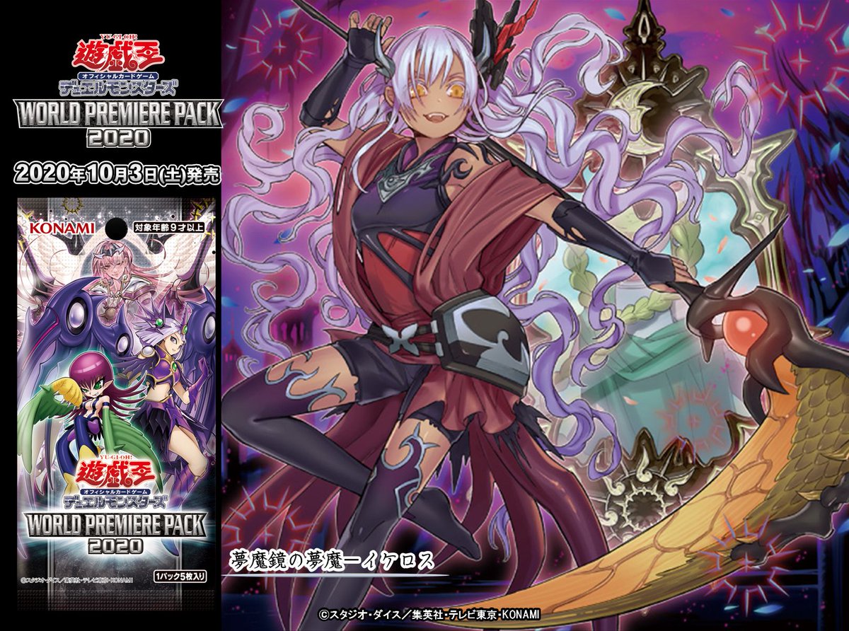 10/3（土）発売 WORLD PREMIERE PACK 2020】✨『夢魔鏡の夢魔