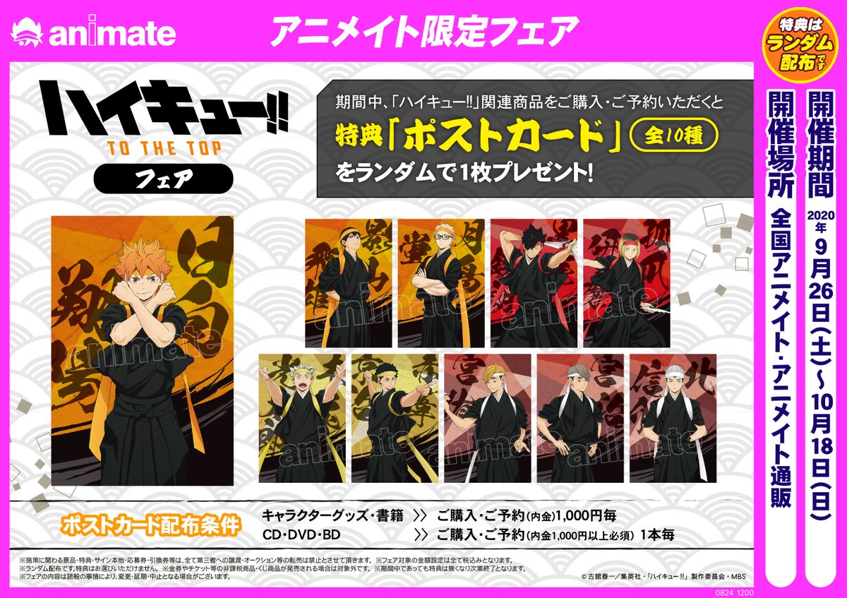 9/26より開催する【ハイキュー!! TO THE TOP フェア】の特典画像を公開