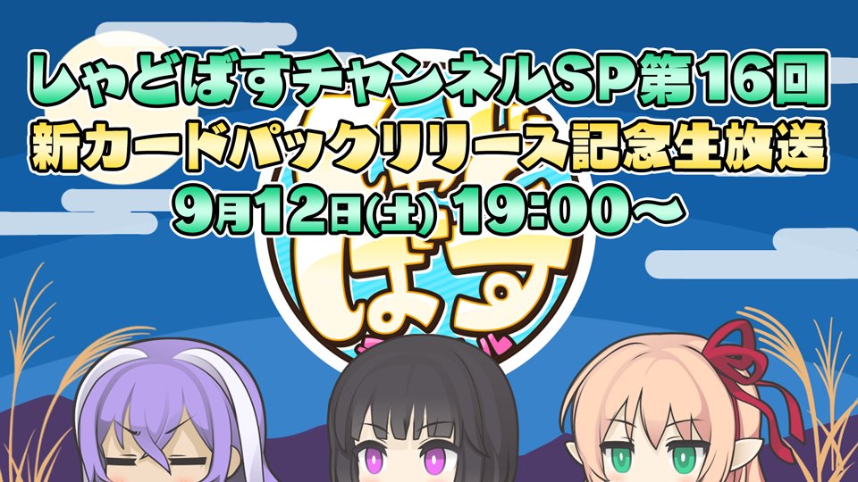 しゃどばすチャンネル】 9月12日(土) 19:00から「しゃどばすチャンネル