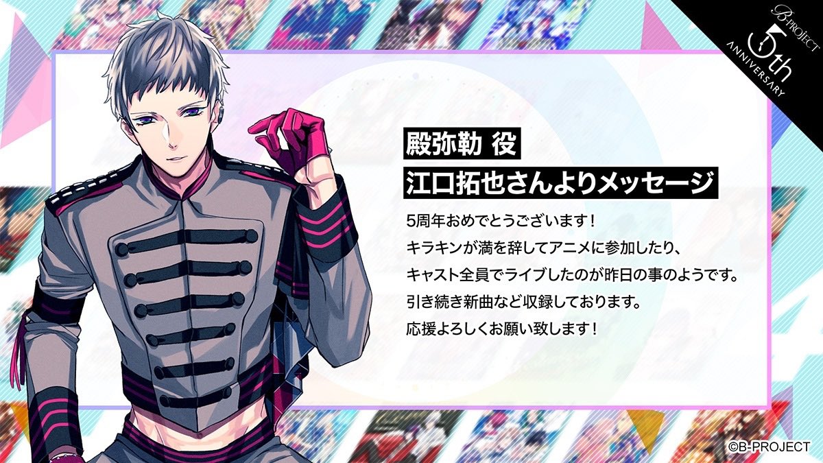 👑B-PROJECT 5th Anniversary👑 SPECIAL CAST MESSAGE from KiLLER