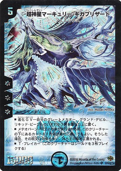 超神星マーキュリー・ギガブリザード》 不死鳥編で登場した惑星型GV