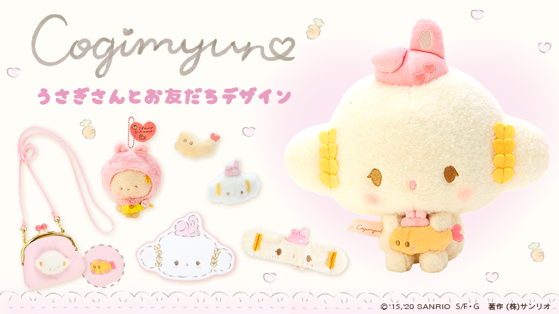こぎみゅん うさぎさんとお友だちデザインシリーズ】新しいお友だち