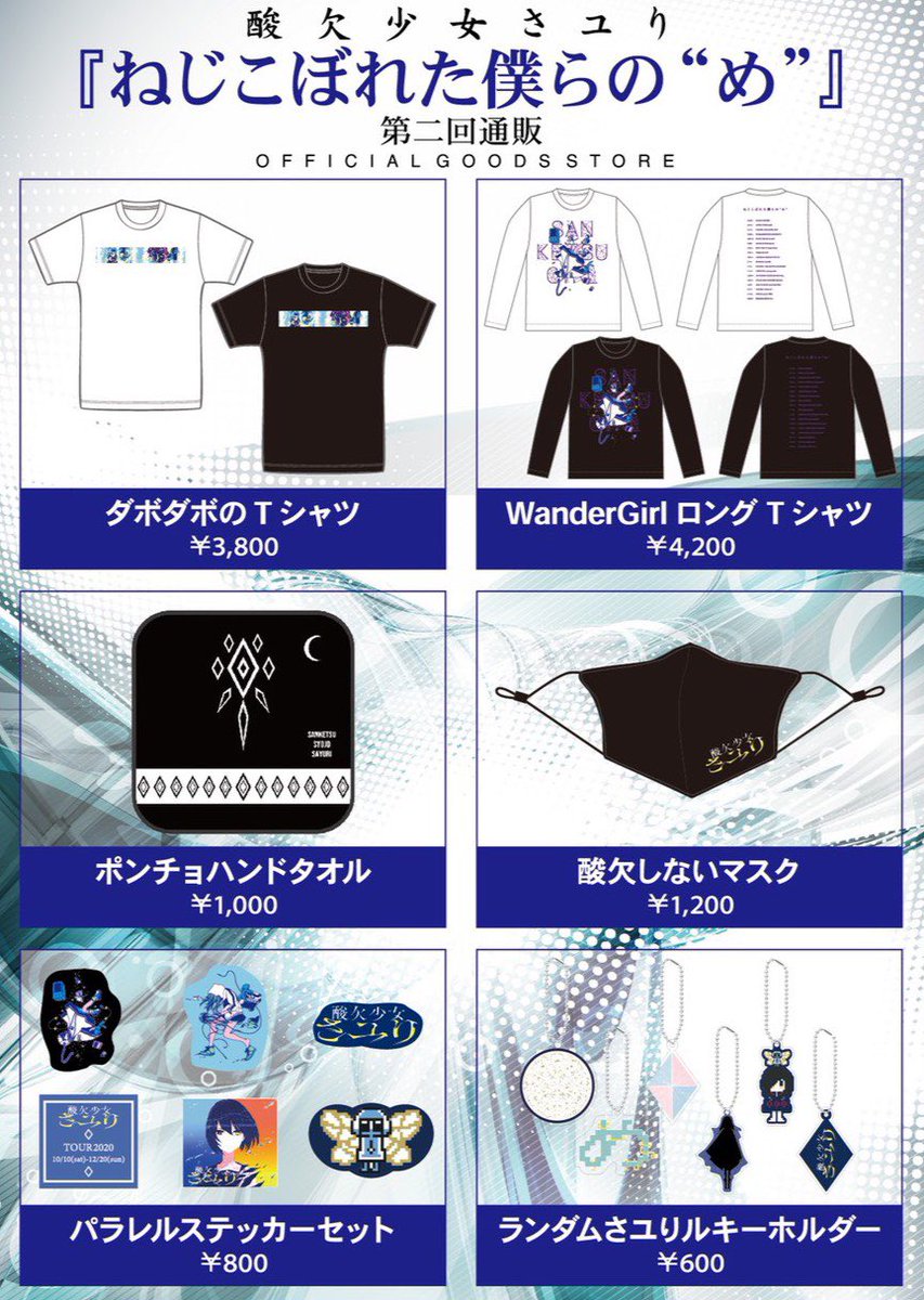 お知らせ📢 ／ さユり「ねじこぼれた僕らの“め”」 オフィシャルグッズ