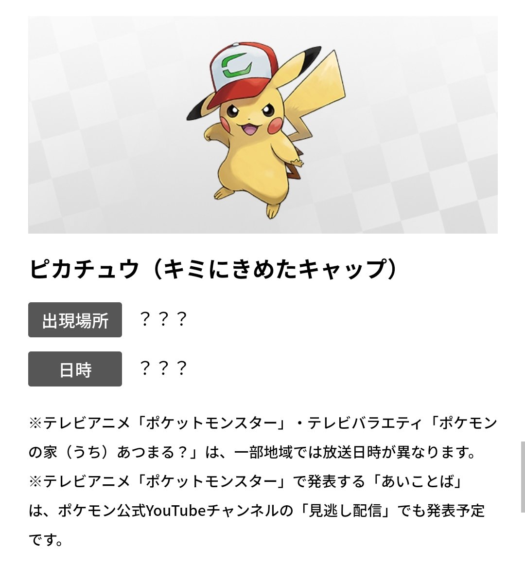 サトシのピカチュウ キミにきめたキャップ 合言葉:1CH00SEY0U