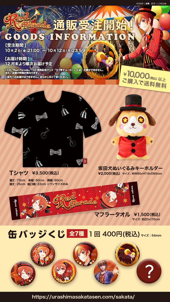 あほの坂田。RedParadeオリジナルグッズ販売開始！】 火の輪くぐり風の
