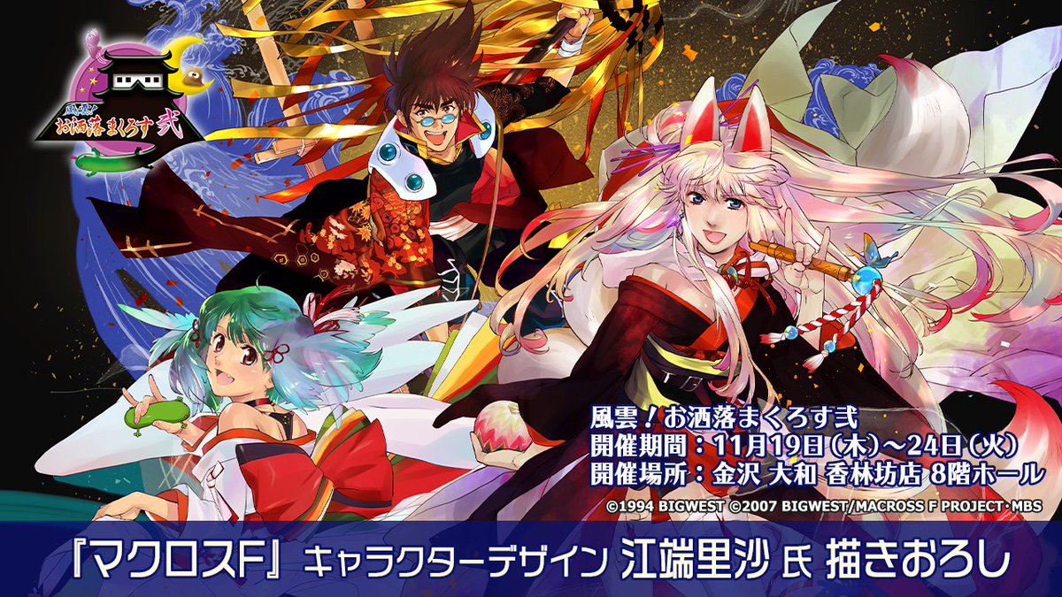 風雲！お洒落まくろす弐」開催決定！ 『#マクロスF』キャラクター