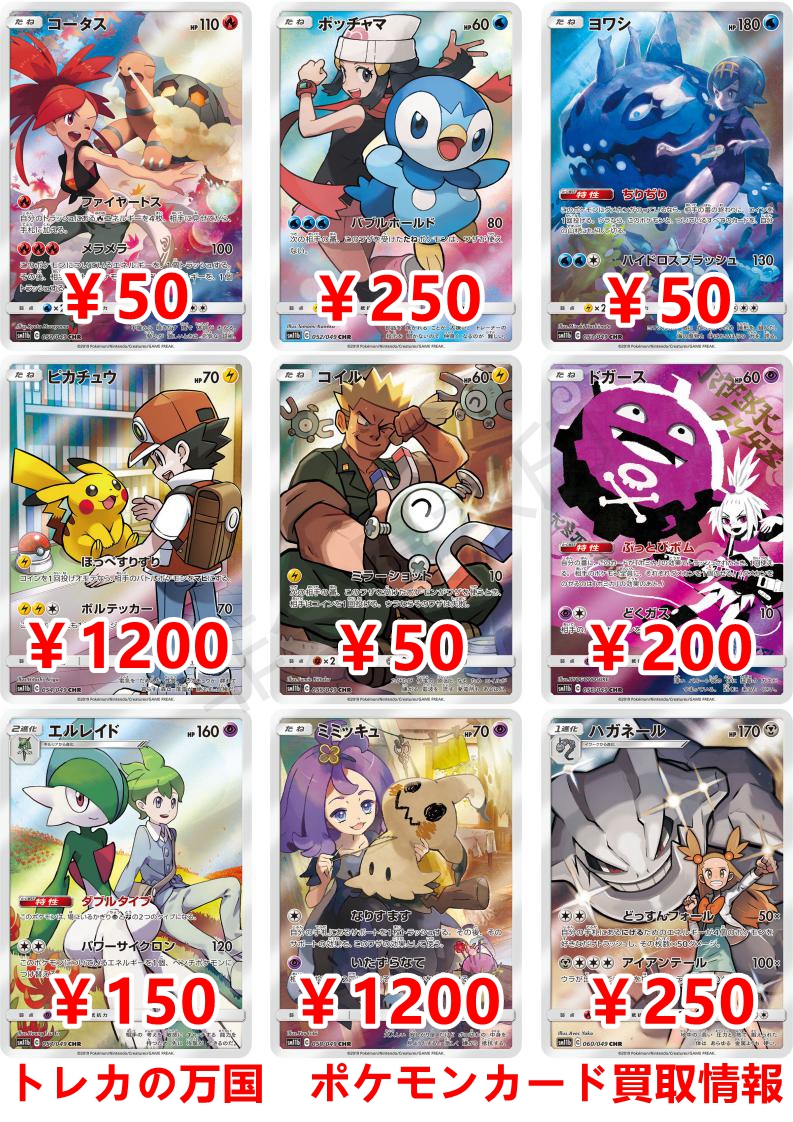 ポケモンカード 高価買取情報 ポッチャマ CHR ￥250 ピカチュウ CHR
