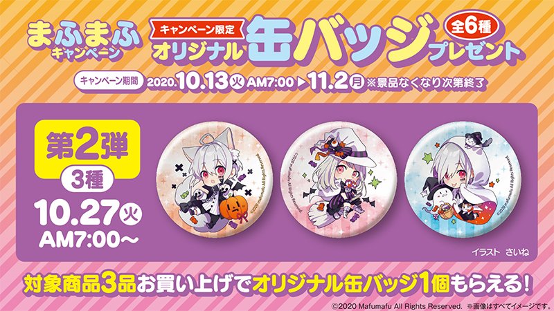 10/27(火)7:00より全国の #ファミマ で 『#まふまふ キャンペーン』第2