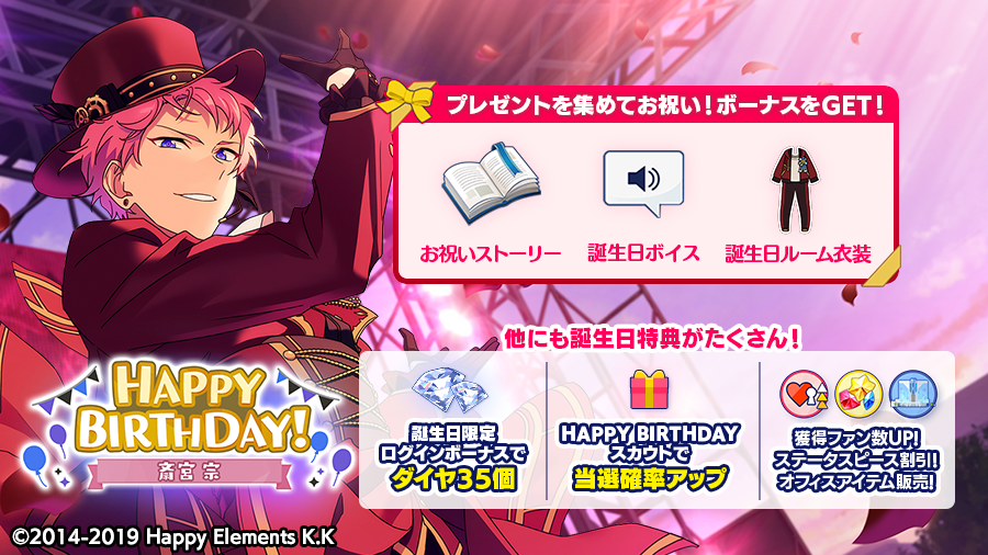 本日は🎊🎂斎宮 宗の誕生日！！🎂🎊 ログインボーナスとして 💎ダイヤ