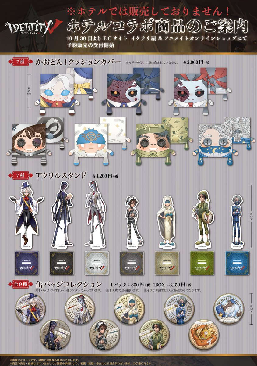 第五人格ホテルコラボ タイアップ商品登場！ コラボ限定の描き下ろしを