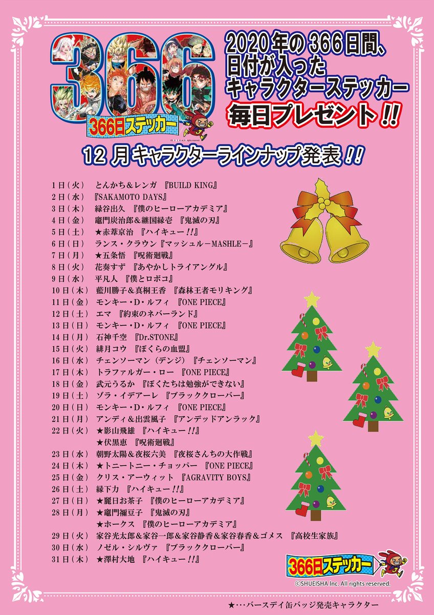 ☆2020年366日ステッカー12月キャラクターラインナップ発表☆ 12月の