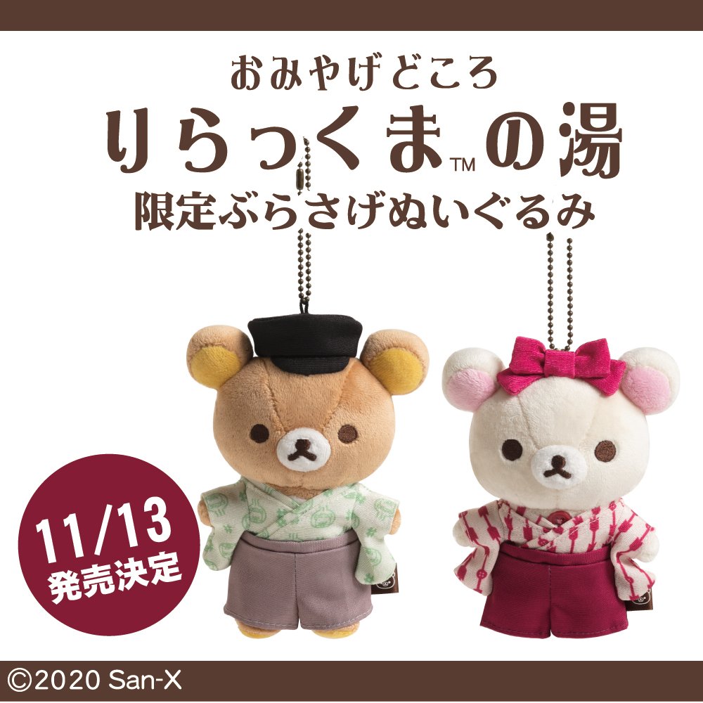 道後］「おみやげどころ りらっくまの湯」限定ぶらさげぬいぐるみが11
