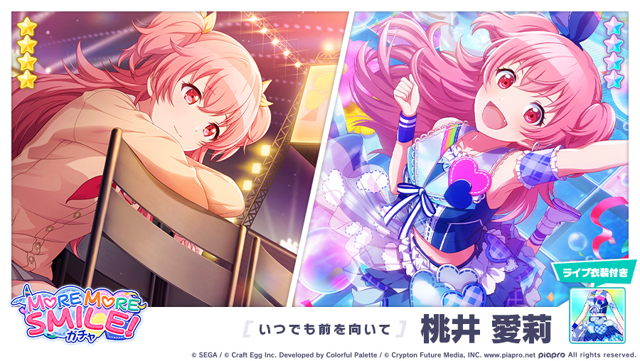 MORE MORE SMILE！ガチャ」に登場する☆4メンバーを紹介✨ 【いつでも