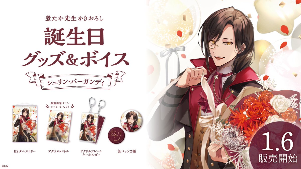🎂シェリン・バーガンディ 誕生日記念グッズ・ボイス販売決定