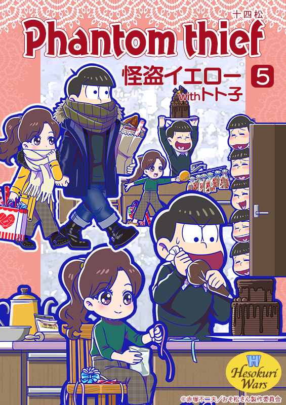 新キャラ紹介】 怪盗withトト子の第2弾が登場！ バレンタインの買い物