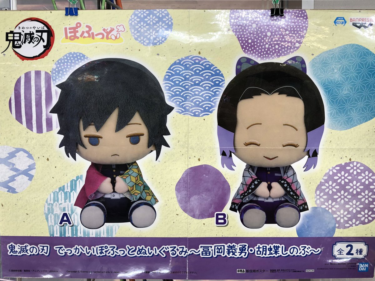 鬼滅の刃 でっかいぽふっとぬいぐるみ～冨岡義勇・胡蝶しのぶ～ 全2種