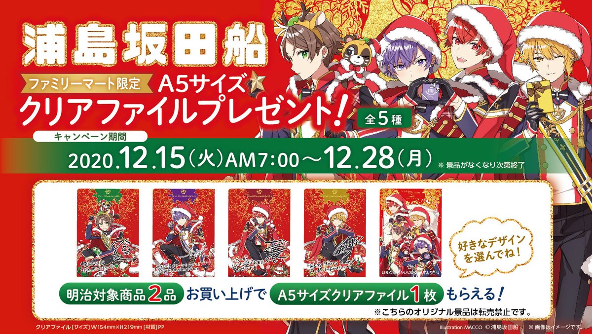浦島坂田船クリスマス企画!!】 本日より、全国のファミリーマートにて