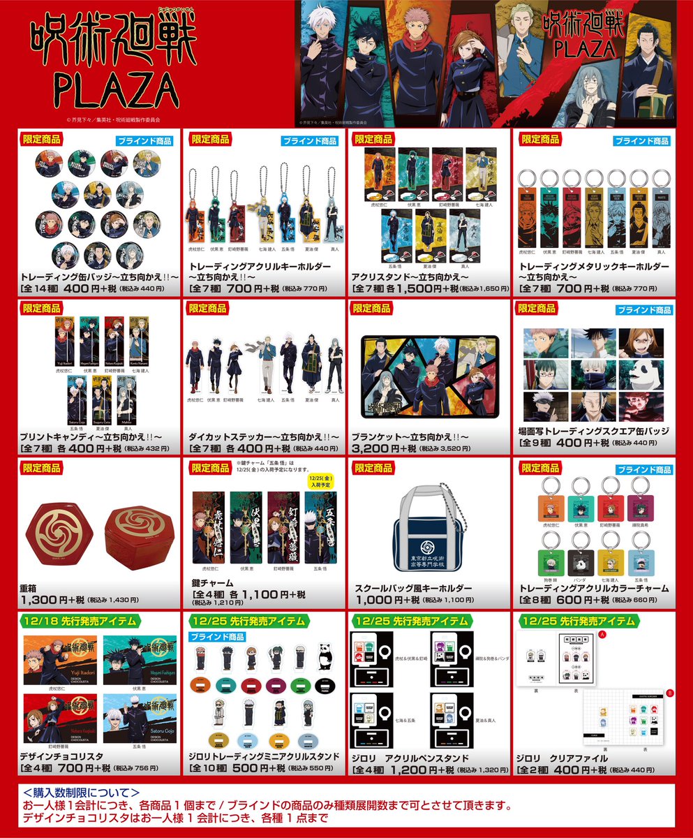 梅田ロフト会場】 ◇商品ラインナップ◇ 梅田会場先行アイテム、呪術廻