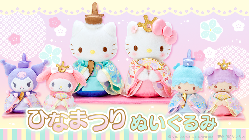 ひなまつりぬいぐるみ】ひなまつりを華やかにかわいく彩るパステル