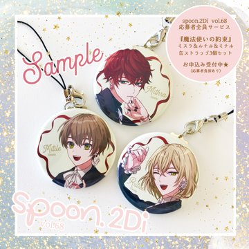 明日締め切り】spoon.2Di vol.68にて実施中の応募者全員サービス