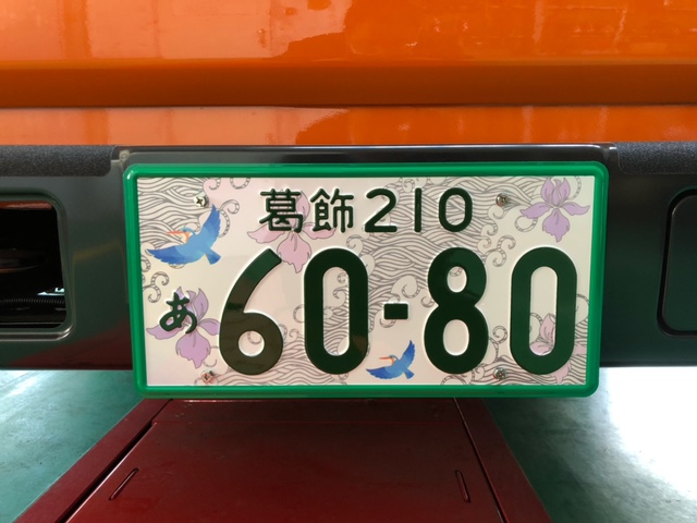 1/8 葛飾営業所にて #ご当地ナンバープレート 初導入いたしました