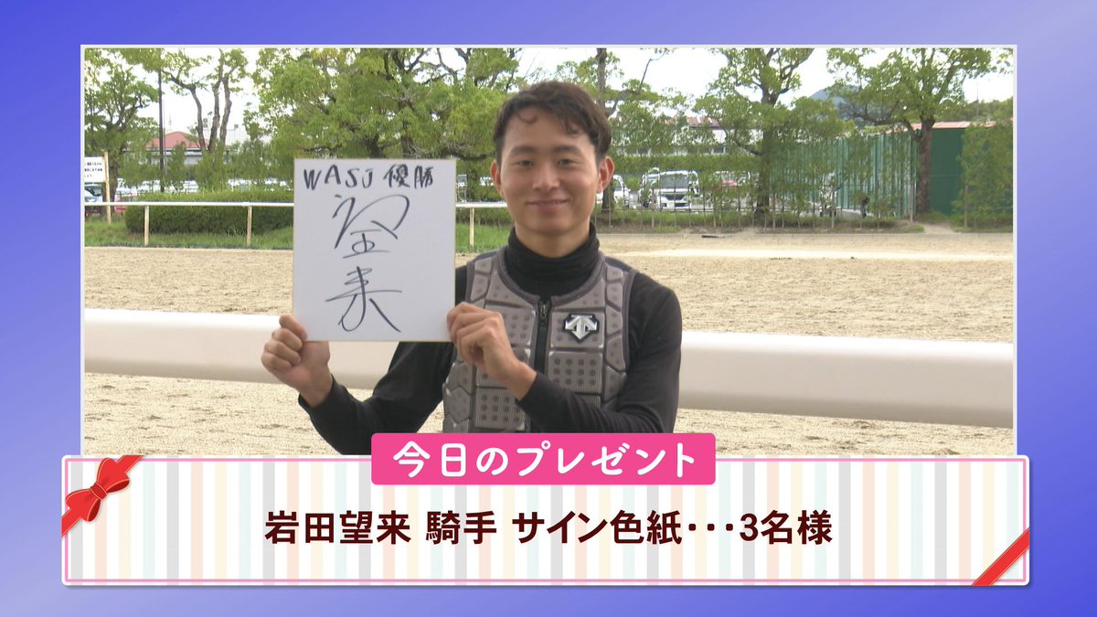 🎁＃うまDOKI プレゼントコーナー #WASJ で優勝を飾った