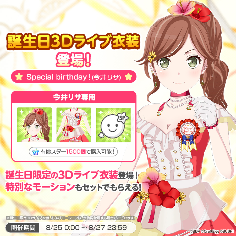 ✨本日は #今井リサ の誕生日✨ 誕生日3Dライブ衣装が登場👗💫 本日0