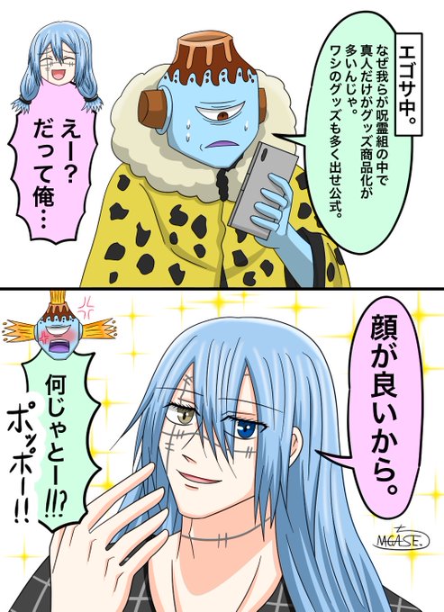 2コマ】 真人グッズが多い世間に対して漏瑚が思うこと。 | 長瀬っち