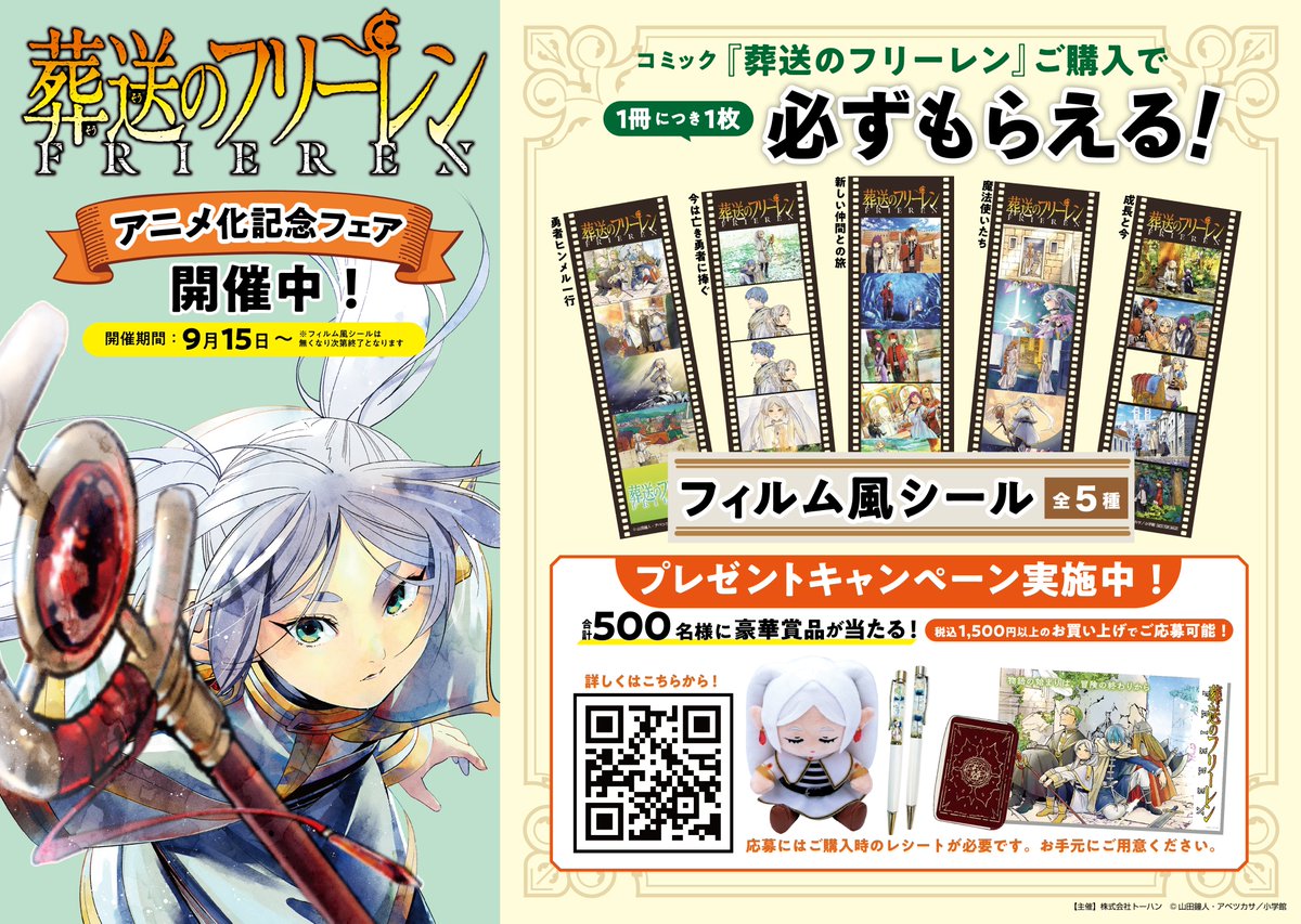 明日9/15(金)から 全国の本屋さんで #葬送のフリーレン書店フェア 開催