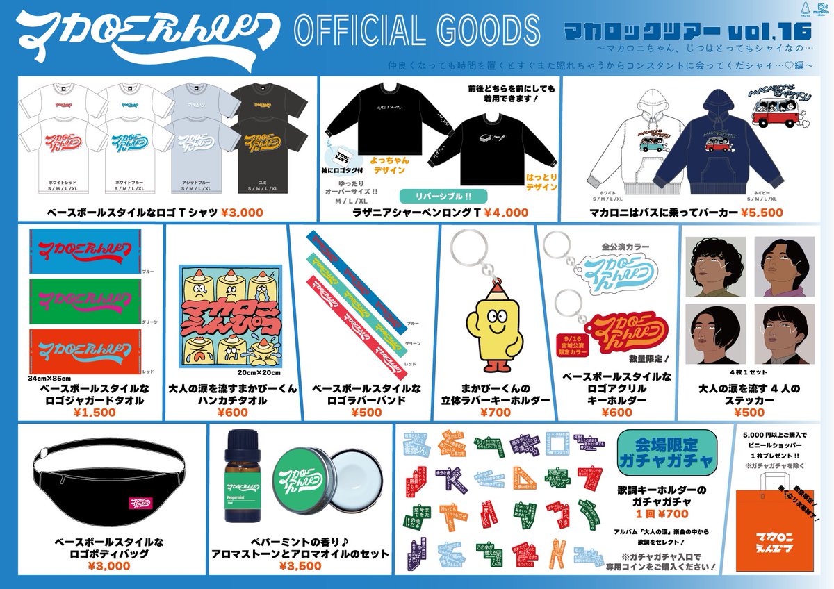 いよいよ今週9/16(土) 📅 『マカロックツアーvol.16』ツアー初日