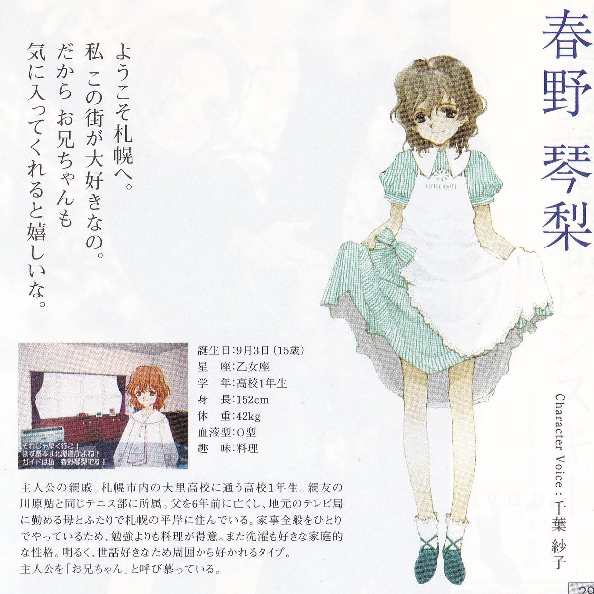 9/3は北へ。～White Illumination～のヒロイン 「春野琴梨」の誕生日