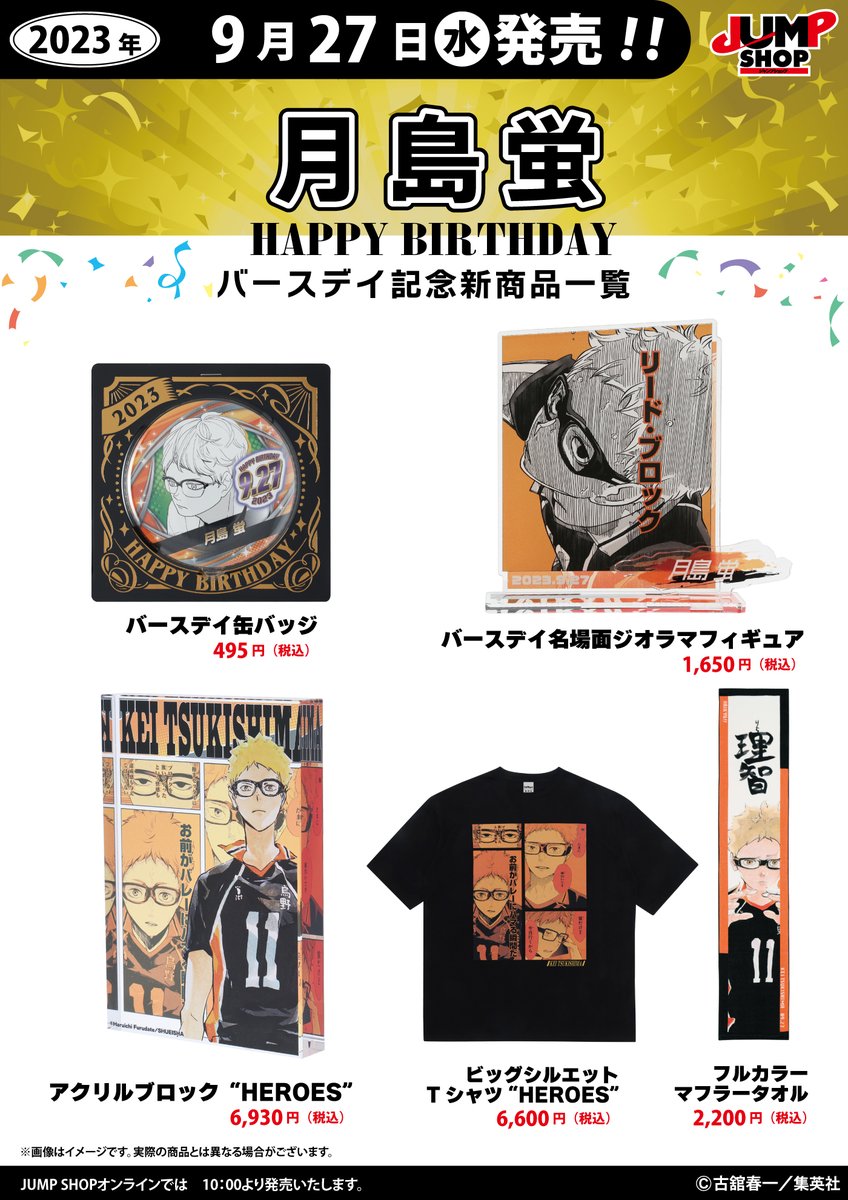 ☆JUMP SHOP原作新商品情報☆ 9/27(水)発売 『ハイキュー!!』月島蛍