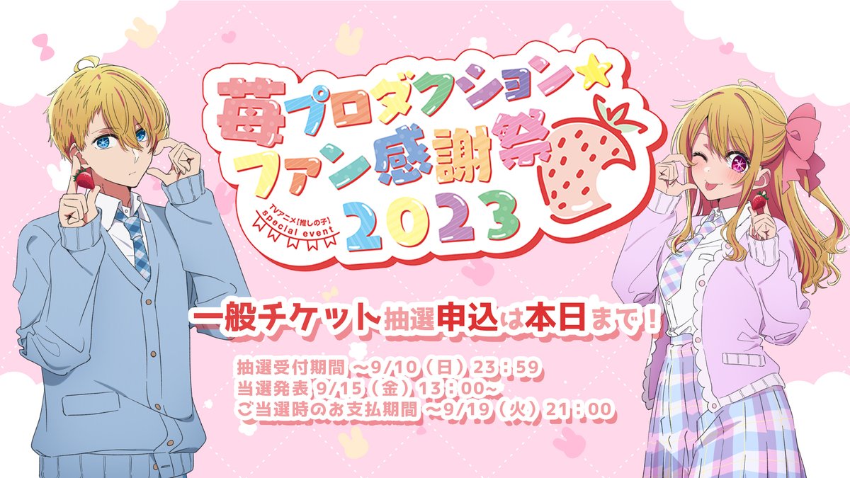 🍓一般チケット受付本日まで🍓 TVアニメ【#推しの子】 苺