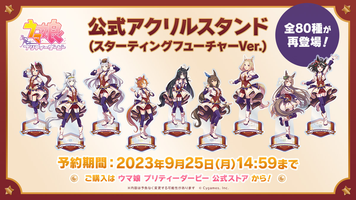 ウマ娘公式ストアグッズ販売情報！】 「公式アクリルスタンド（スター