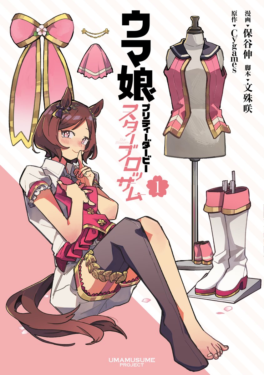 ウマ娘 プリティーダービー スターブロッサム」1巻 別バージョンカバー