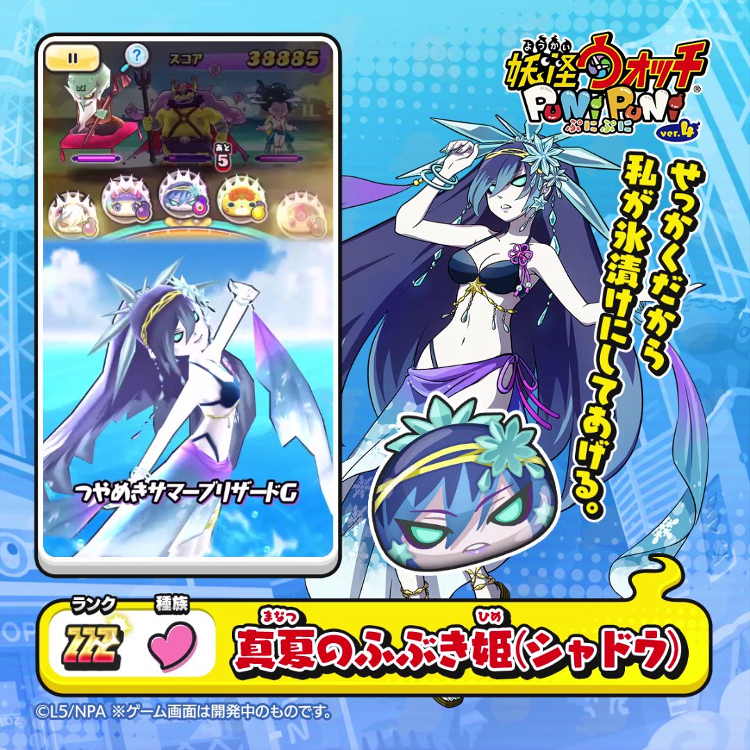 新ぷに情報】 ZZZランク「真夏のふぶき姫(シャドウ)」をご紹介！ 真夏