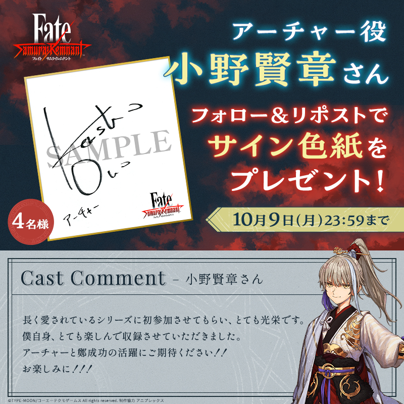 フォロー&リポストで応募／ 声優コメント公開を記念して アーチャー役