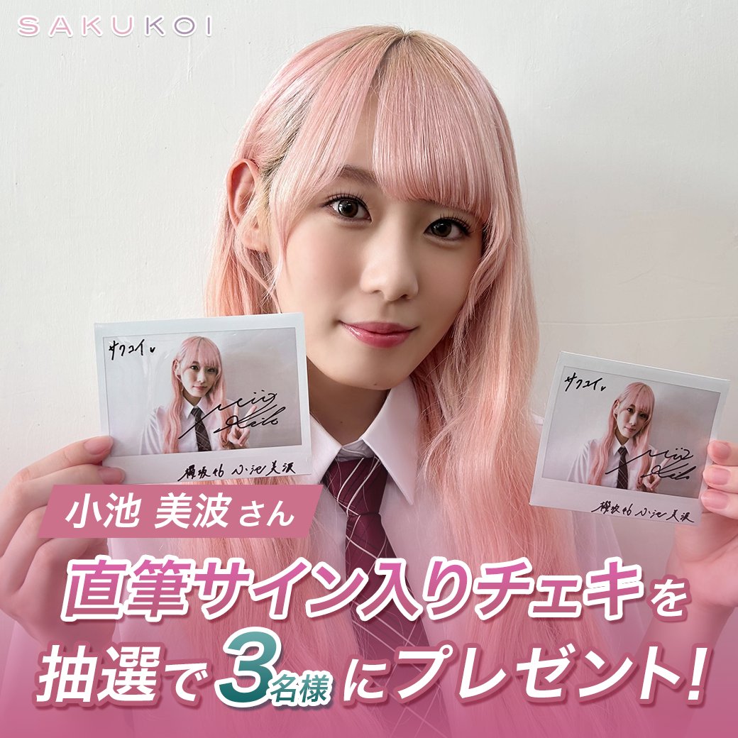 サクコイ」第1回カレシイベント開催記念🌸 フォロー&リポスト