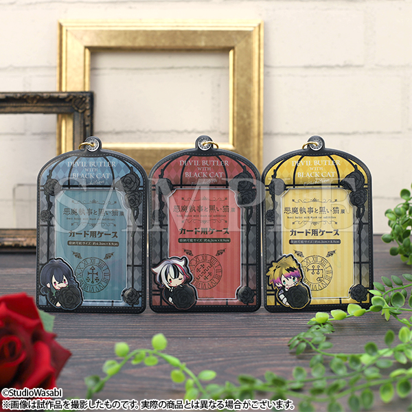 悪魔執事と黒い猫展 グッズ情報】 □カード用ケース（16種） 「黒の
