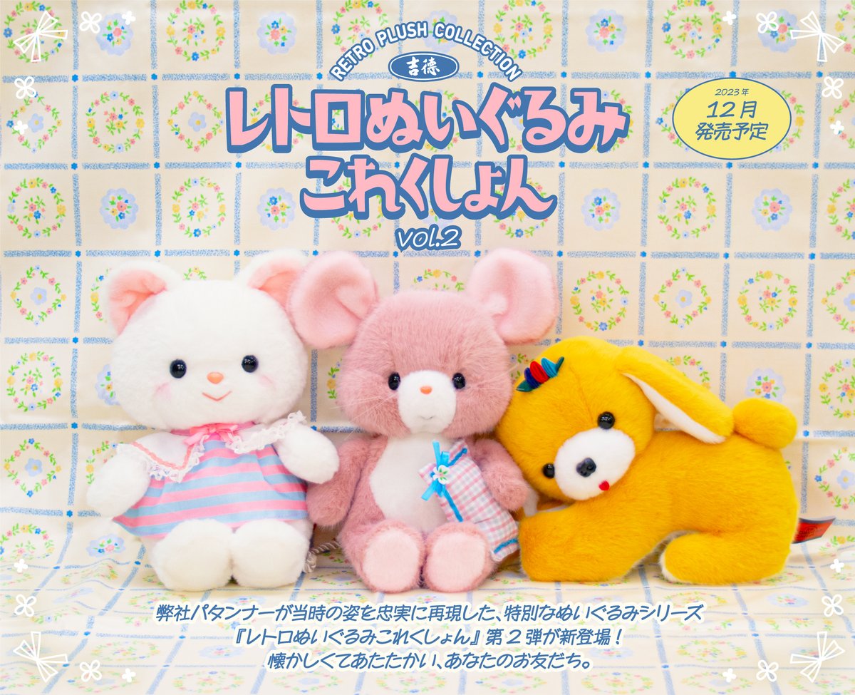 新商品のおしらせ】 『レトロぬいぐるみこれくしょん』第2弾 ・Qピッピ