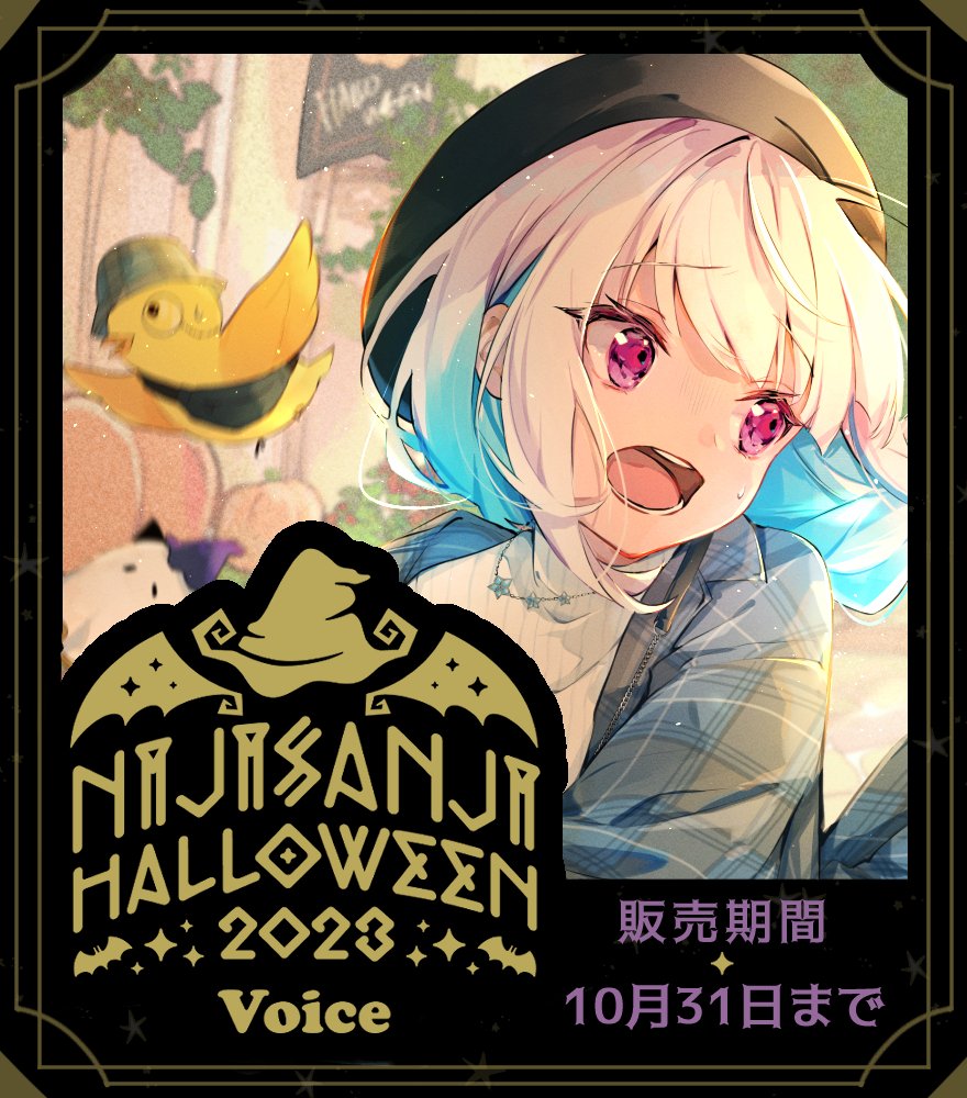 にじさんじハロウィン2023ボイス」が10/31(火)まで販売中です！ メン限