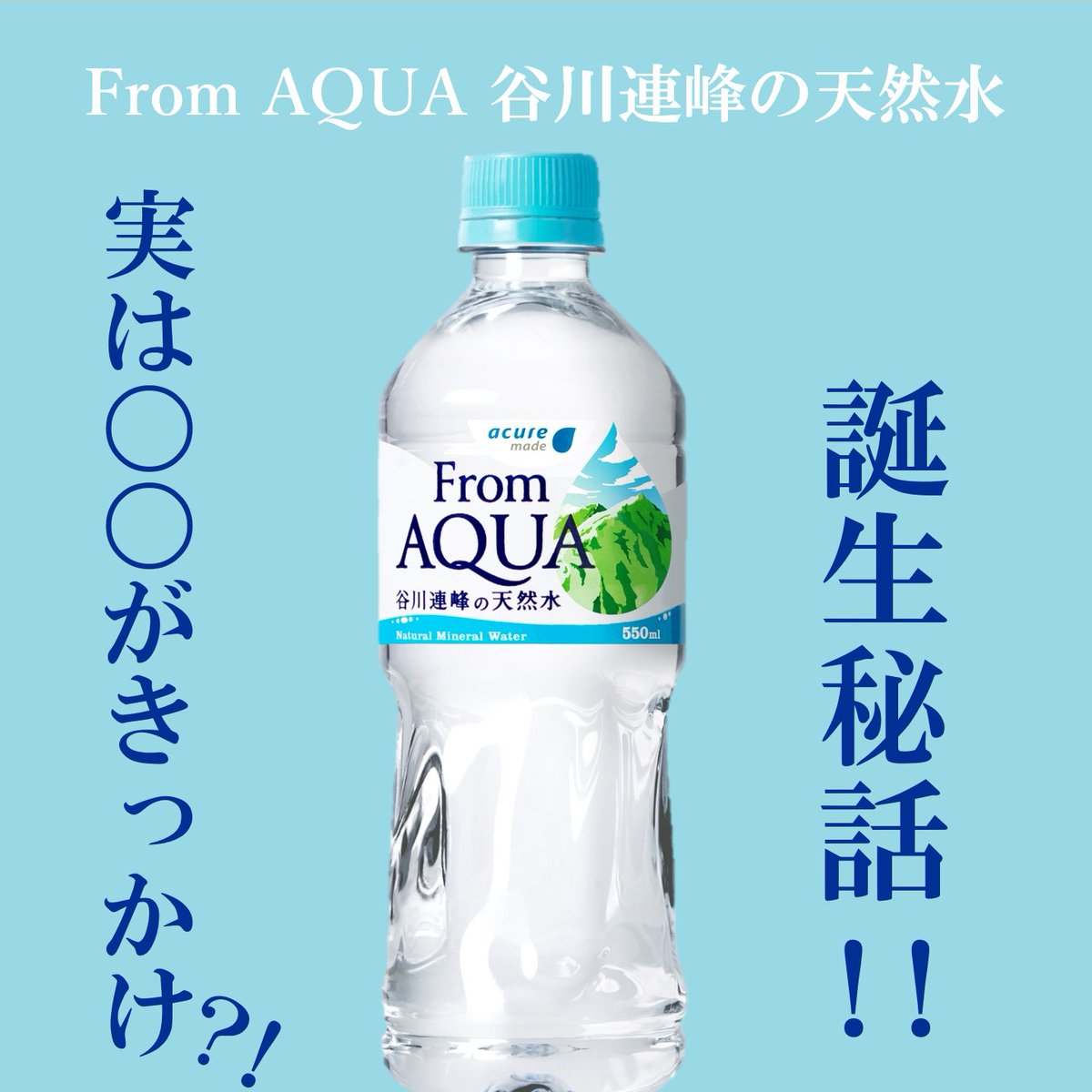 明日は #鉄道の日 「From AQUA 谷川連峰の天然水」は上越新幹線開通に