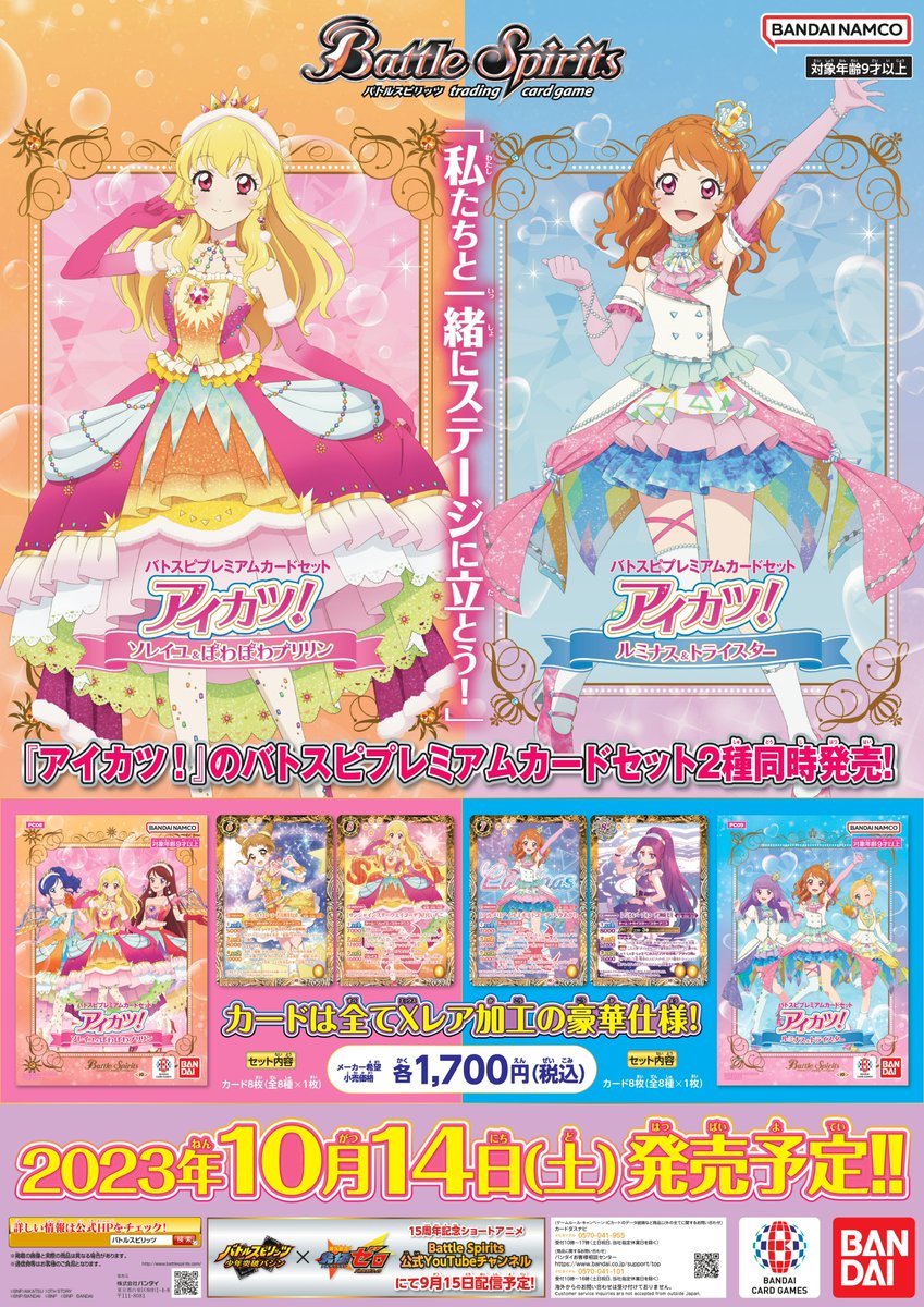 本日10/14(土)は『#バトスピ プレミアムカードセット アイカツ！』2種