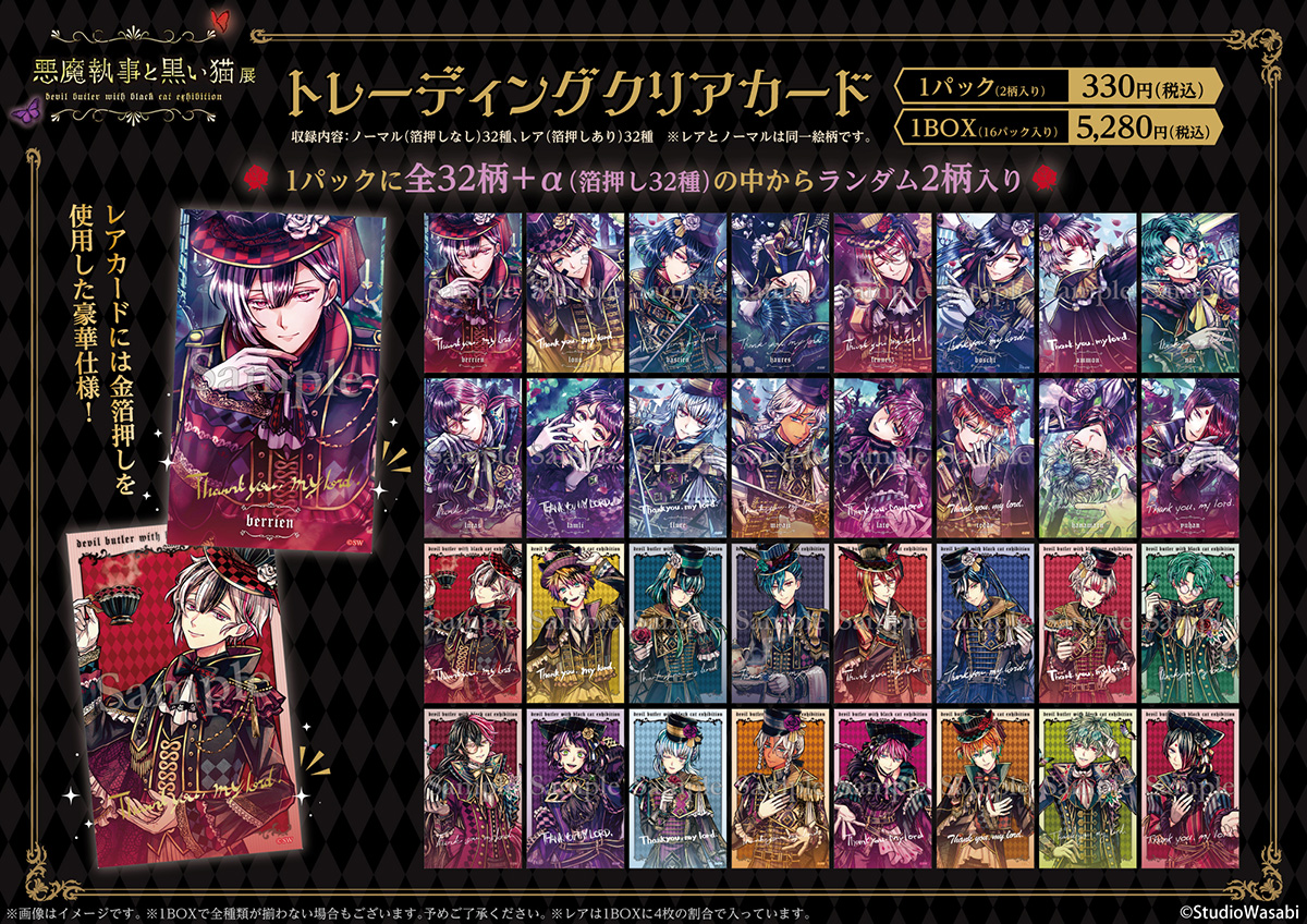 悪魔執事と黒い猫展 グッズ情報】 □トレーディングクリアカード